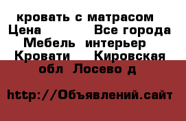 кровать с матрасом › Цена ­ 5 000 - Все города Мебель, интерьер » Кровати   . Кировская обл.,Лосево д.